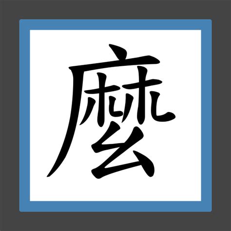 麼的部首|「麼」意思、注音、部首、筆畫查詢，麼造詞